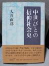 中世びとの信仰社会史