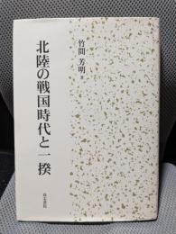 北陸の戦国時代と一揆