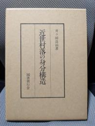 近世村落の身分構造