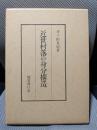 近世村落の身分構造