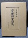 近世薩琉関係史の研究