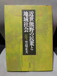 近世熊野の民衆と地域社会