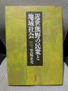 近世熊野の民衆と地域社会