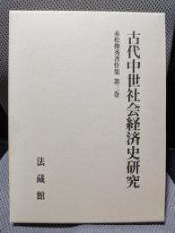 赤松俊秀著作集 (3)古代中世社会経済史研究