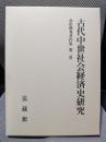 赤松俊秀著作集 (3)古代中世社会経済史研究