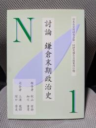 討論　鎌倉末期政治史