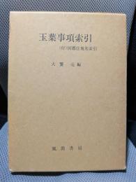 玉葉事項索引