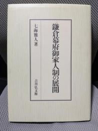 鎌倉幕府御家人制の展開
