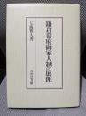 鎌倉幕府御家人制の展開
