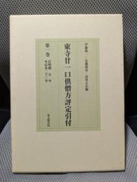 東寺廿一口供僧方評定引付 第1巻 自明徳五年至応永二十三年