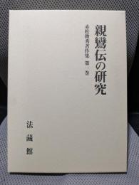 赤松俊秀著作集 (1)親鸞伝の研究