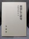 赤松俊秀著作集 (1)親鸞伝の研究