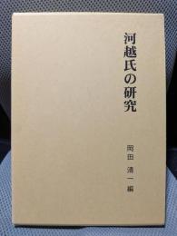 河越氏の研究
