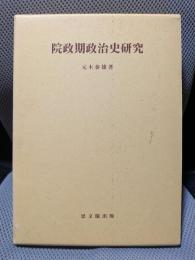 院政期政治史研究 (思文閣史学叢書)