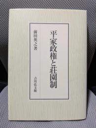 平家政権と荘園制