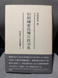 初期鎌倉政権の政治史 (同成社中世史選書 11)