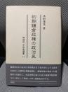 初期鎌倉政権の政治史 (同成社中世史選書 11)