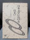 日本文学における住まい (放送大学教材 2562)