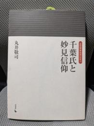 千葉氏と妙見信仰 (岩田選書「地域の中世」 13)