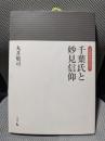 千葉氏と妙見信仰 (岩田選書「地域の中世」 13)