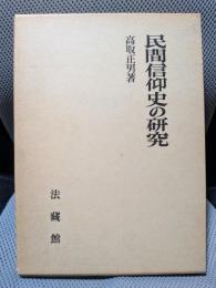 民間信仰史の研究