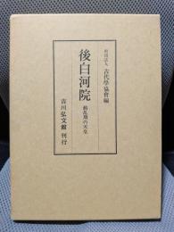 後白河院: 動乱期の天皇