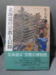 北海道の宗教と信仰