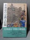 北海道の宗教と信仰