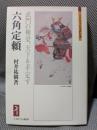 六角定頼:武門の棟梁、天下を平定す (ミネルヴァ日本評伝選)