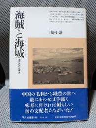 海賊と海城: 瀬戸内の戦国史 (平凡社選書 168)