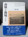 海賊と海城: 瀬戸内の戦国史 (平凡社選書 168)