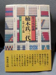 楠木氏三代: 正成・正行・正儀