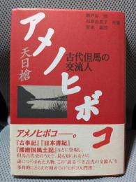 アメノヒボコ: 古代但馬の交流人