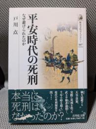 平安時代の死刑: なぜ避けられたのか (歴史文化ライブラリー 397)
