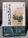 平安時代の死刑: なぜ避けられたのか (歴史文化ライブラリー 397)
