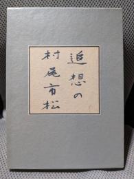 追想の村尾市松