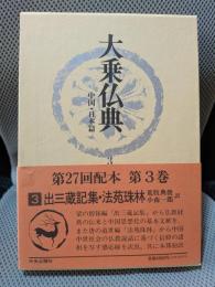 大乗仏典 中国・日本篇 3　出三蔵記集・法苑珠林