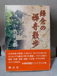 鎌倉の禅寺散歩