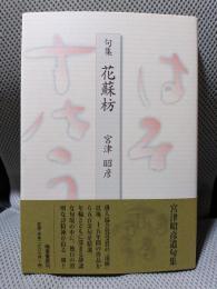 花蘇枋: 句集