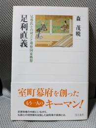 足利直義 兄尊氏との対立と理想国家構想 (角川選書 554)