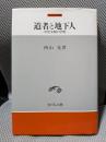 道者と地下人: 中世末期の伊勢 (中世史研究選書)