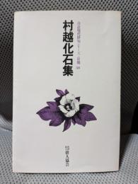 村越化石集 (自註現代俳句シリーズ　Ⅱ期 38)