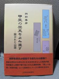 甲斐の歴史をよみ直す
