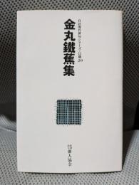 自註現代俳句シリーズ11期20　金丸鐵蕉集