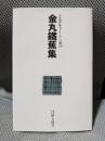 自註現代俳句シリーズ11期20　金丸鐵蕉集