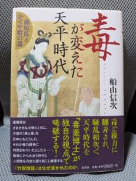 毒が変えた天平時代:藤原氏とかぐや姫の謎