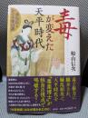毒が変えた天平時代:藤原氏とかぐや姫の謎
