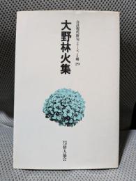 大野林火集 (自註現代俳句シリーズⅠ期 29〉)