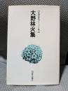 大野林火集 (自註現代俳句シリーズⅠ期 29〉)