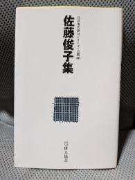 自註現代俳句シリーズ11期46　佐藤俊子集